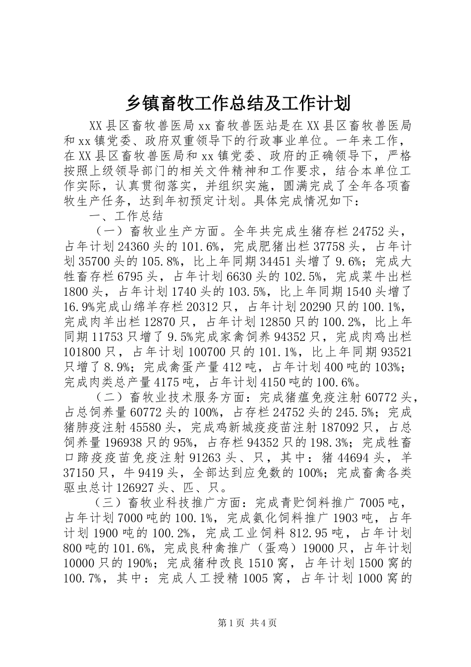 乡镇畜牧工作总结及工作计划_第1页