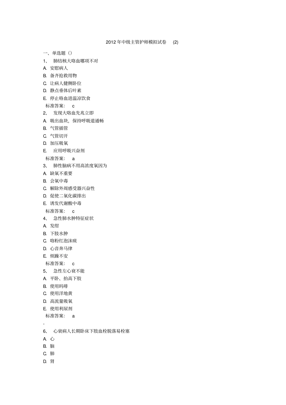 中级主管护师模拟试卷_第1页