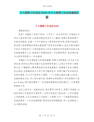 个人销售工作总结20242与个人销售工作总结最新汇编