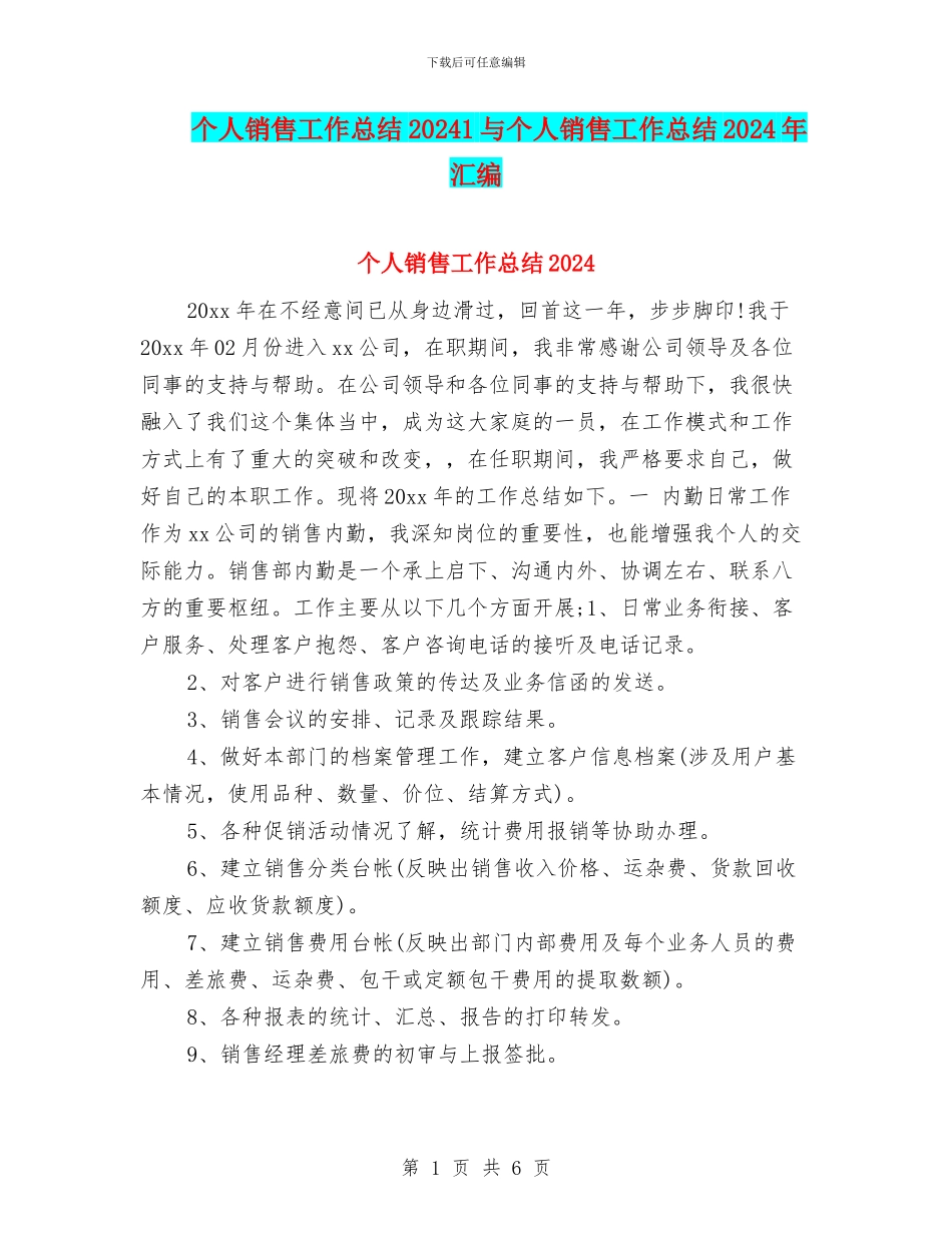 个人销售工作总结20241与个人销售工作总结2024年汇编_第1页