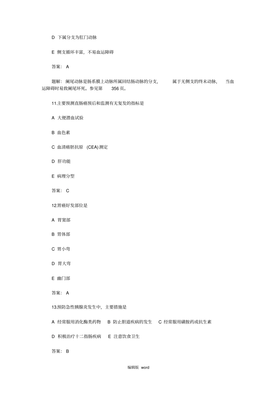 中级主管护师考试外科护理学冲刺模拟试题及答案解析_第3页