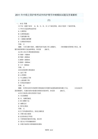 中级主管护师考试外科护理学冲刺模拟试题及答案解析