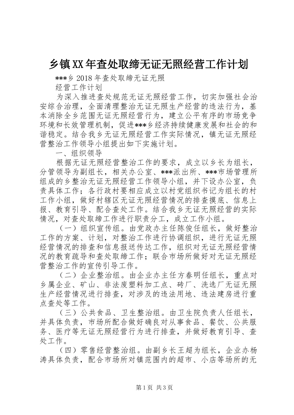 乡镇XX年查处取缔无证无照经营工作计划_第1页