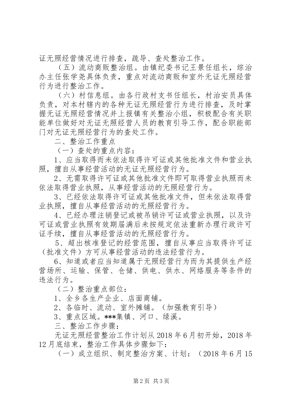 乡镇XX年查处取缔无证无照经营工作计划_第2页
