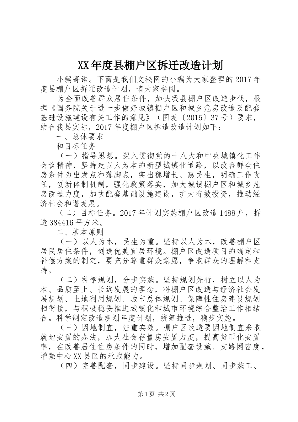 XX年度县棚户区拆迁改造计划_第1页