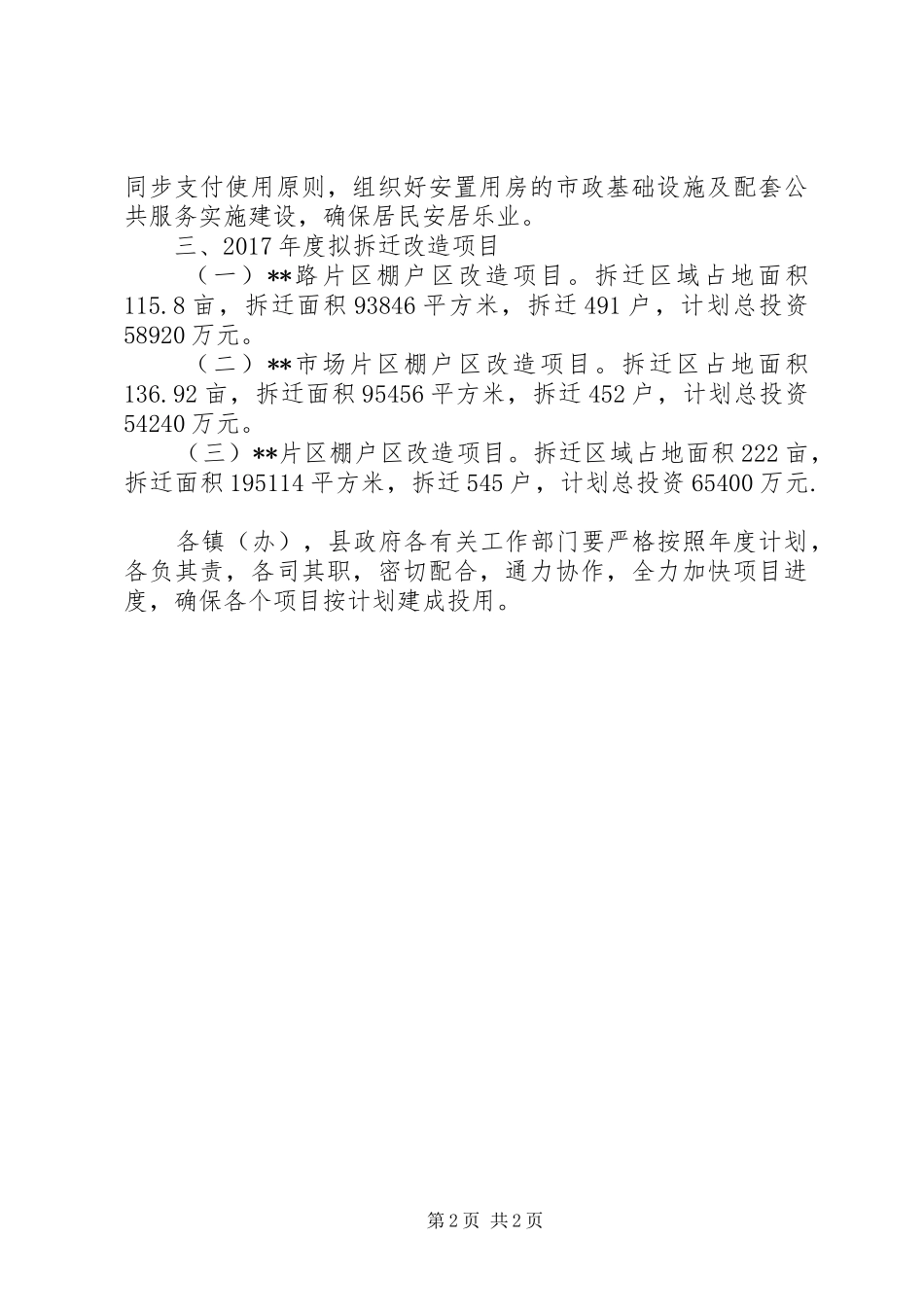 XX年度县棚户区拆迁改造计划_第2页