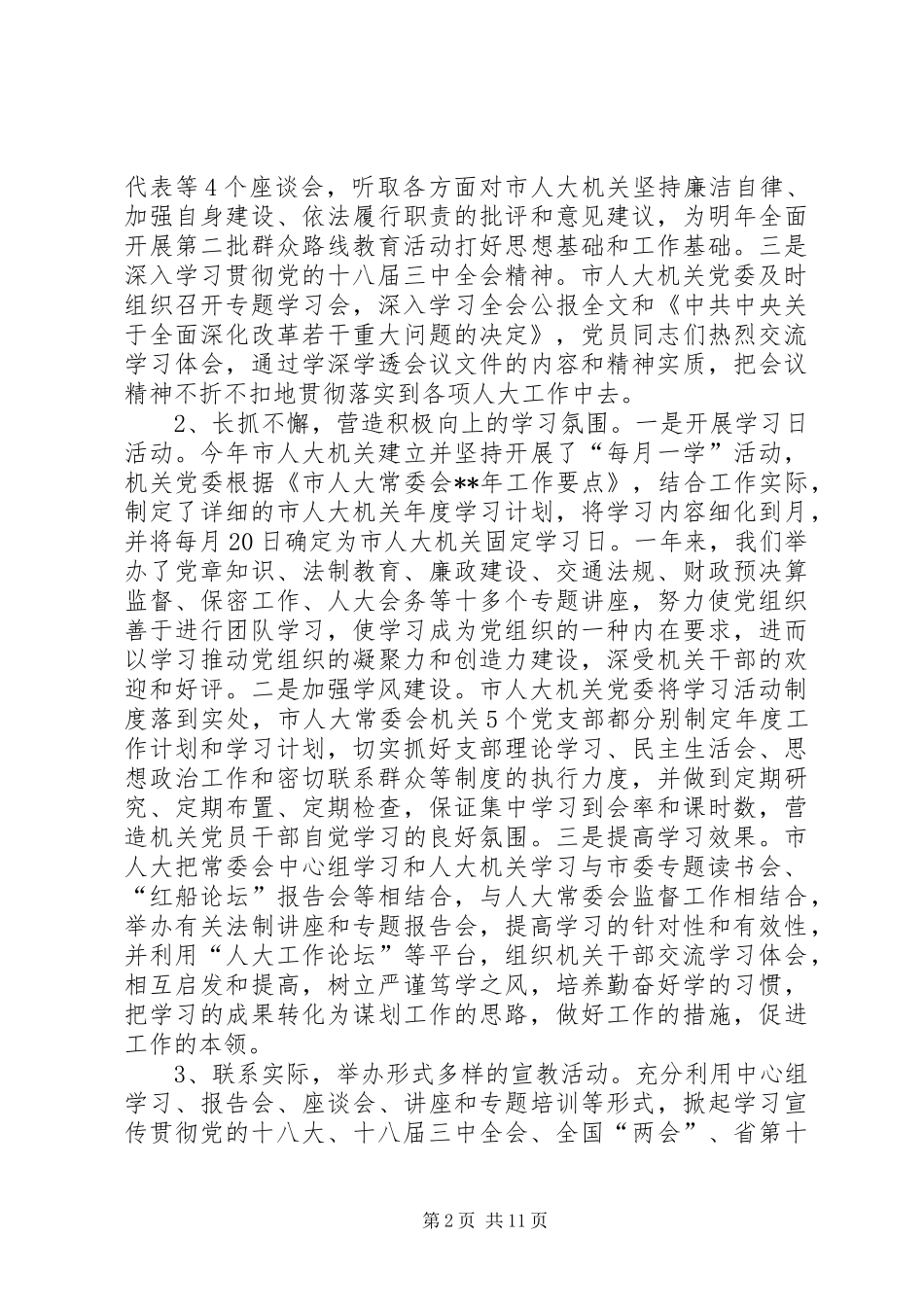 人大常委会机关党委工作总结和工作计划_第2页