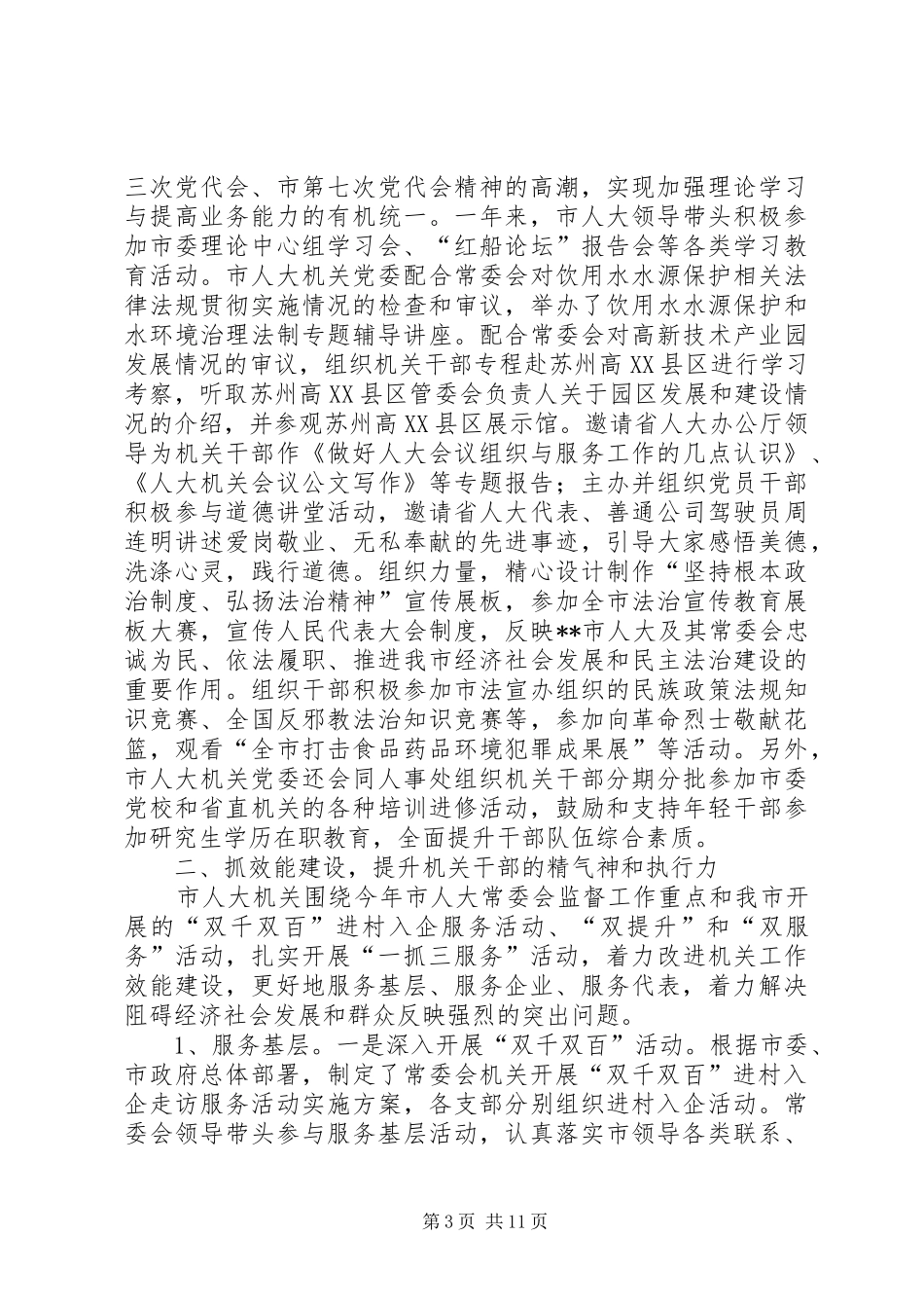 人大常委会机关党委工作总结和工作计划_第3页