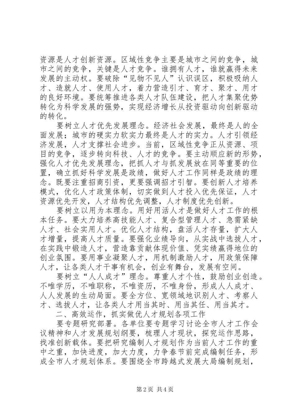 XX市委常委、组织部长姚待献在XX市人才规划推进会上的讲话_1_第2页