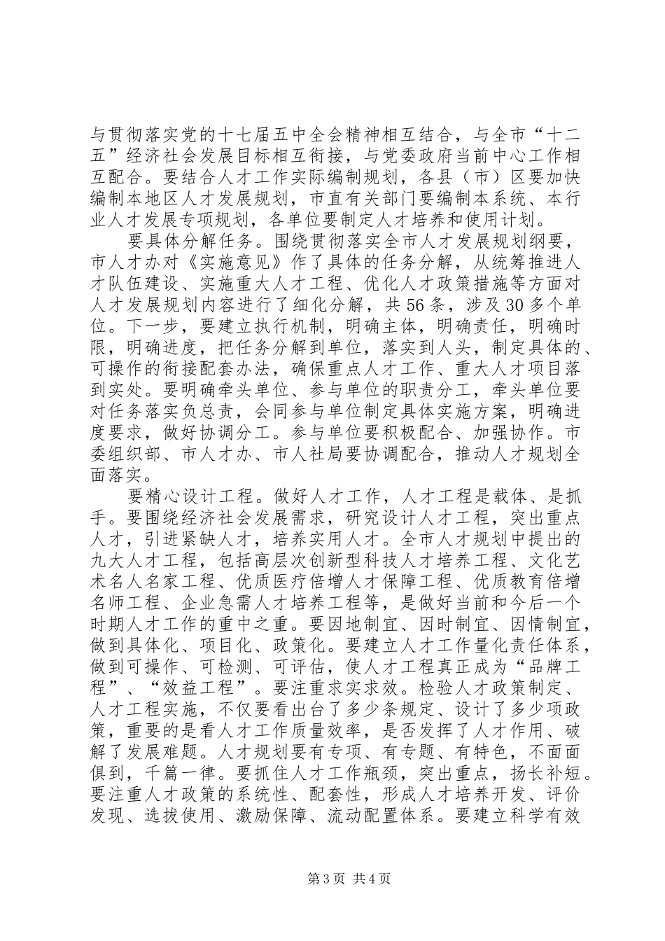 XX市委常委、组织部长姚待献在XX市人才规划推进会上的讲话_1_第3页