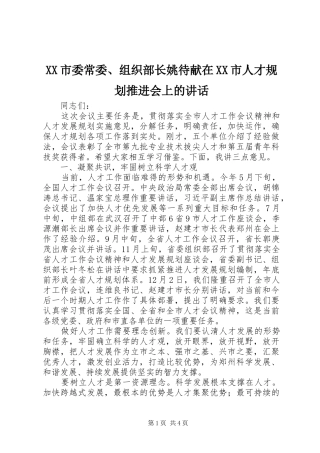 XX市委常委、组织部长姚待献在XX市人才规划推进会上的讲话_1