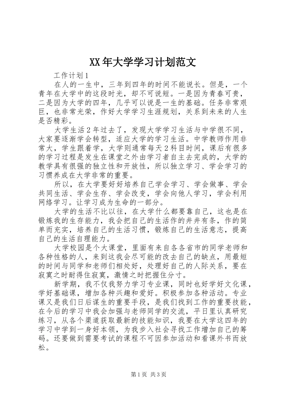 XX年大学学习计划范文_第1页