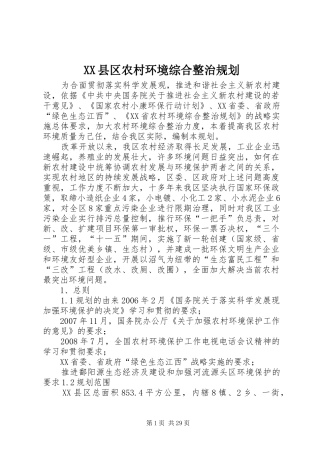 XX县区农村环境综合整治规划