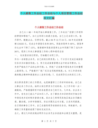 个人销售工作总结工作总结与个人项目管理工作总结范文汇编