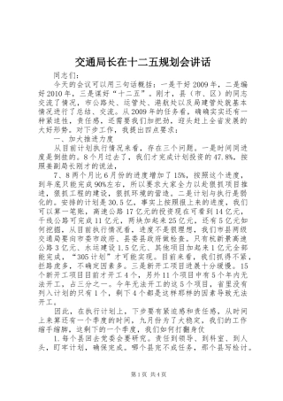 交通局长在十二五规划会讲话