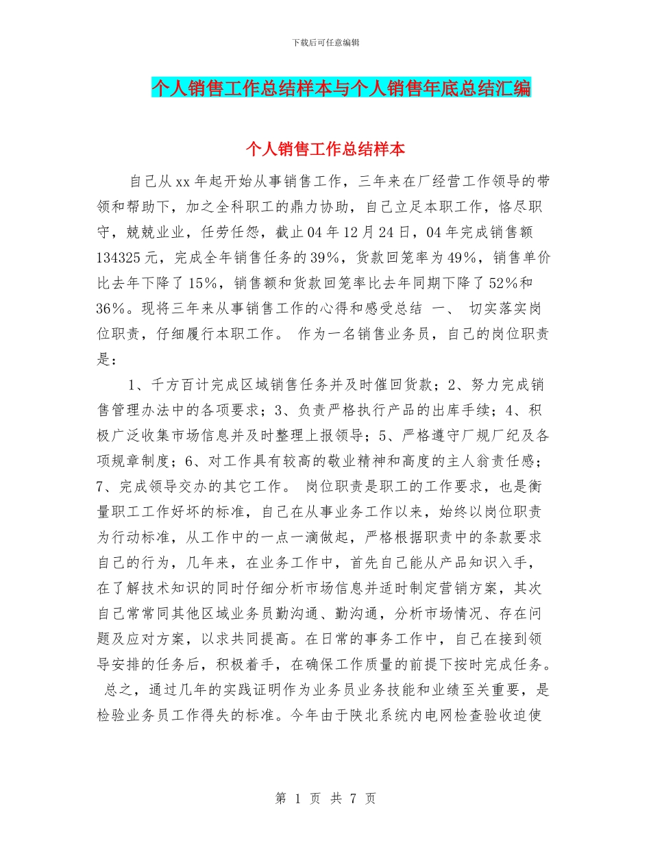 个人销售工作总结样本与个人销售年底总结汇编_第1页