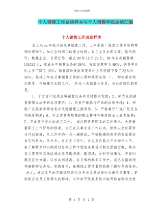 个人销售工作总结样本与个人销售年底总结汇编