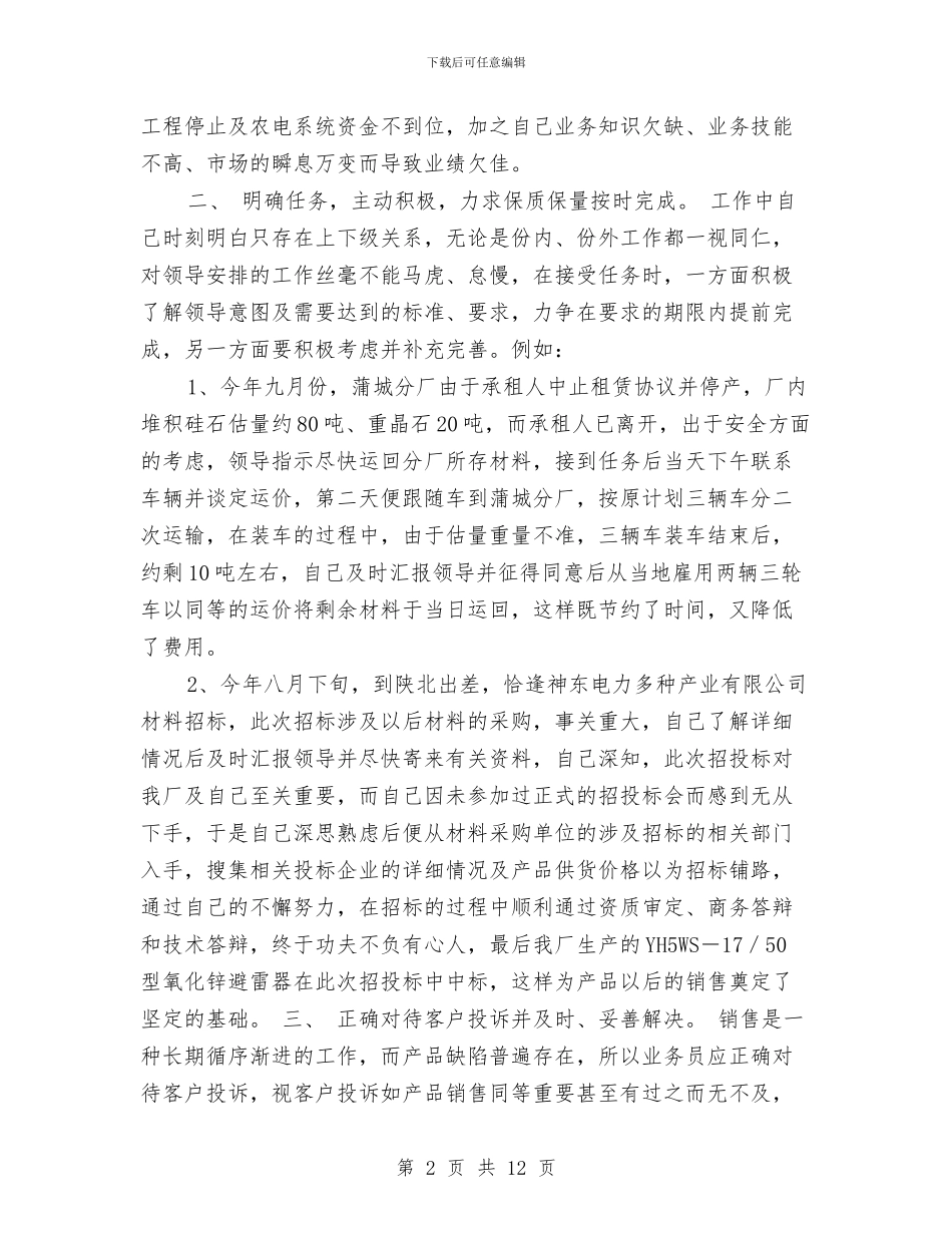 个人销售工作总结样本与个人销售年度工作总结汇编_第2页