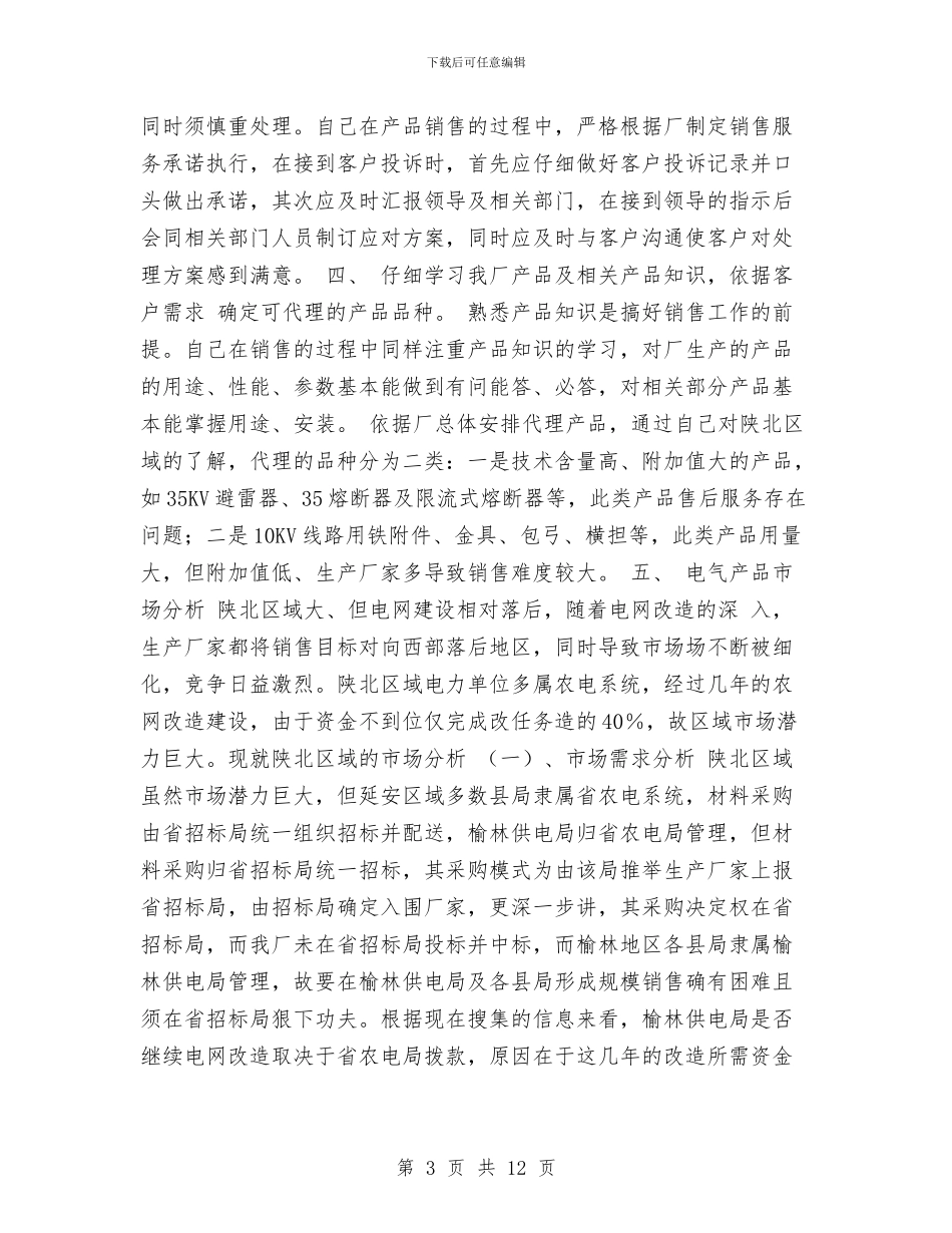 个人销售工作总结样本与个人销售年度工作总结汇编_第3页