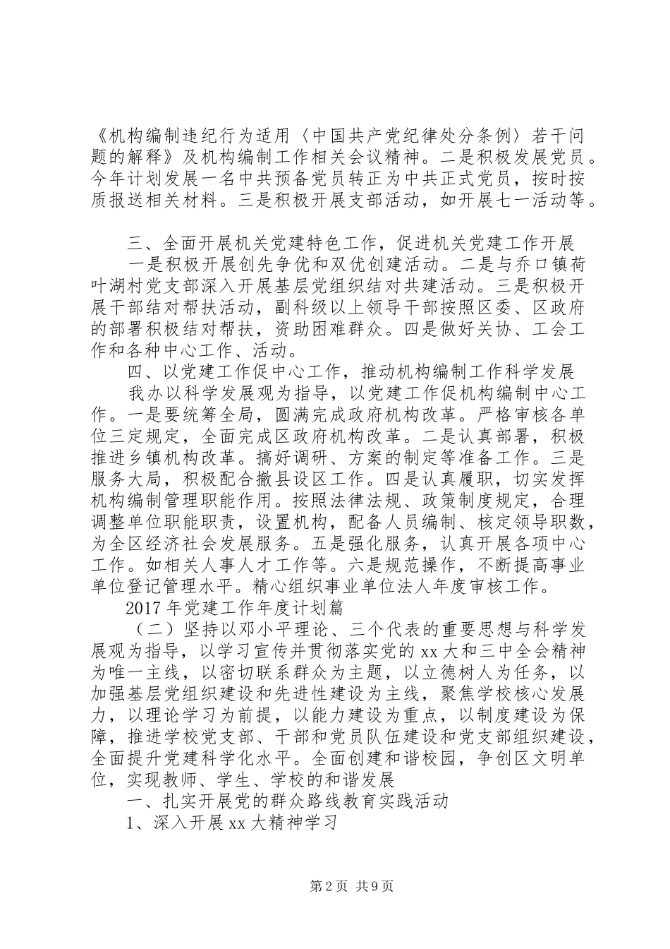 XX年党建工作年度计划范文_第2页