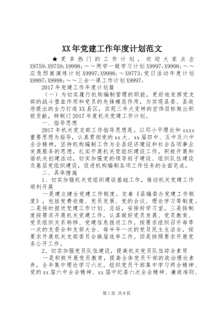 XX年党建工作年度计划范文