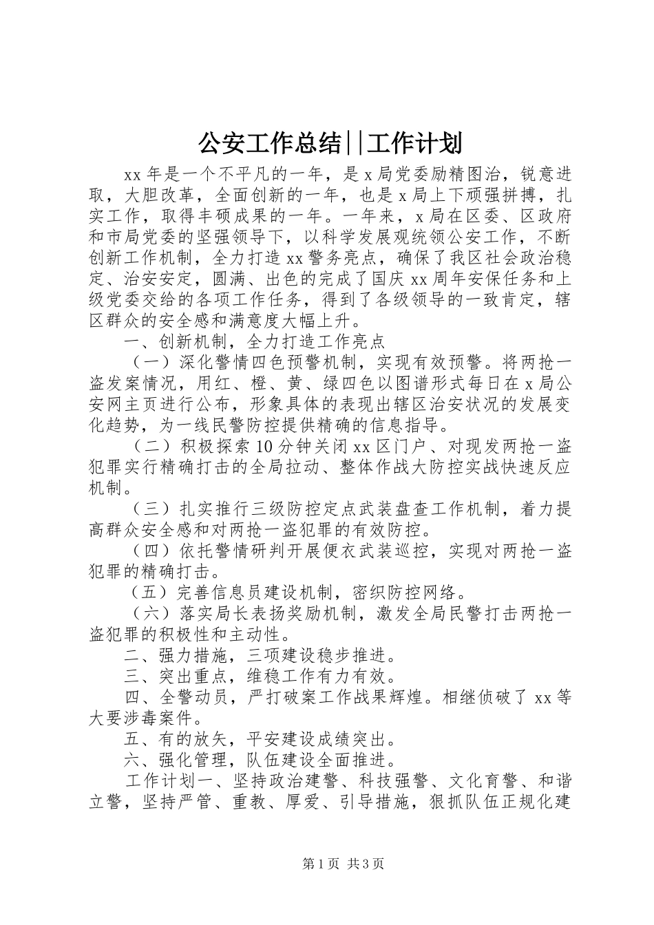 公安工作总结--工作计划_第1页