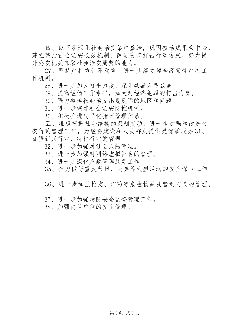 公安工作总结--工作计划_第3页