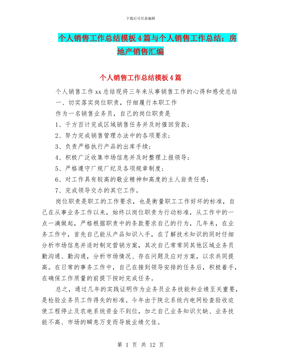 个人销售工作总结模板4篇与个人销售工作总结：房地产销售汇编_第1页