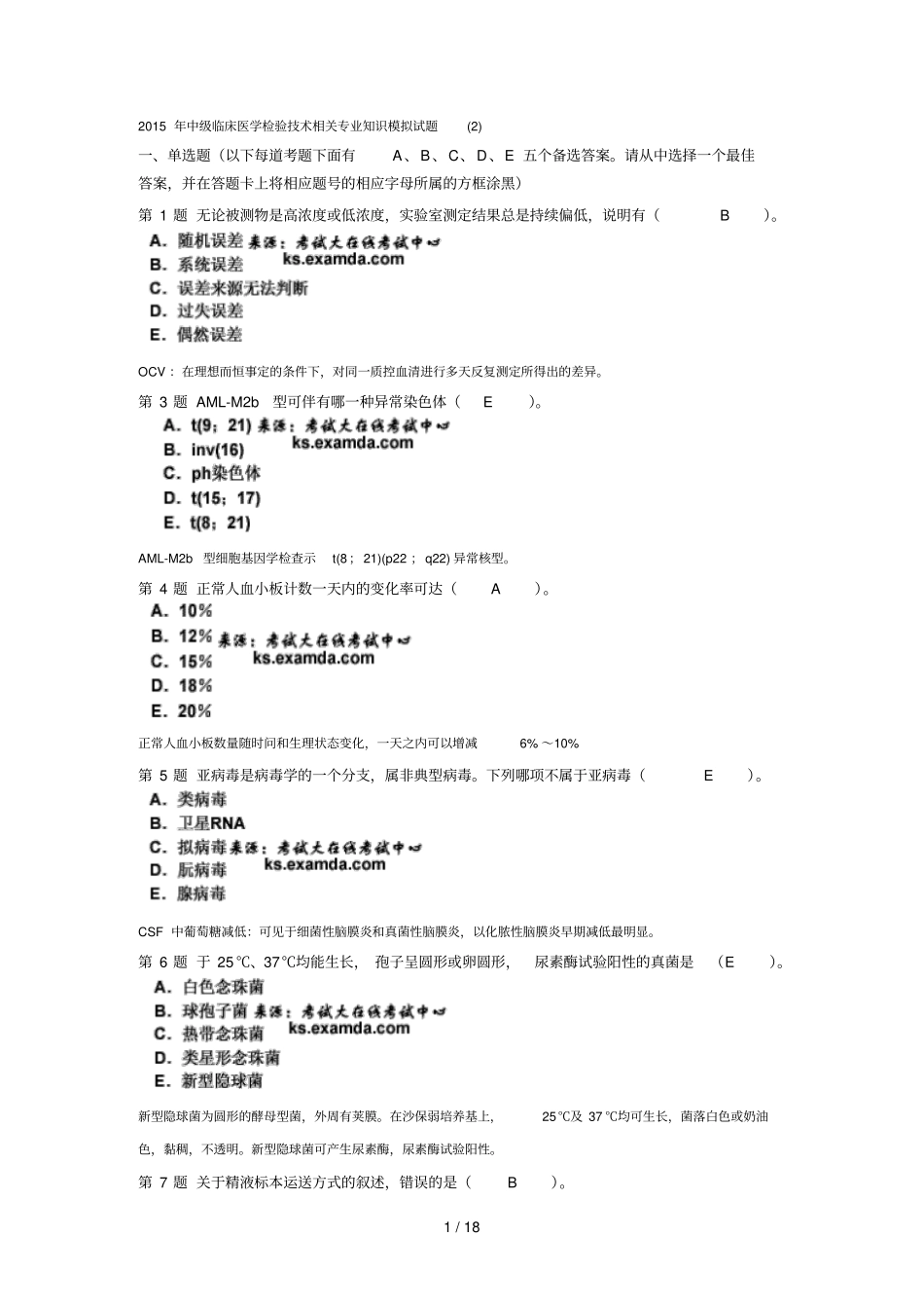 中级临床医学检验技术相关专业知识模拟试题_第1页