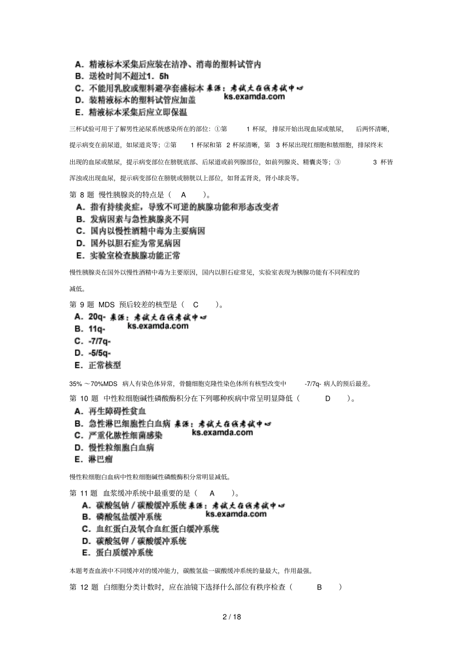 中级临床医学检验技术相关专业知识模拟试题_第2页