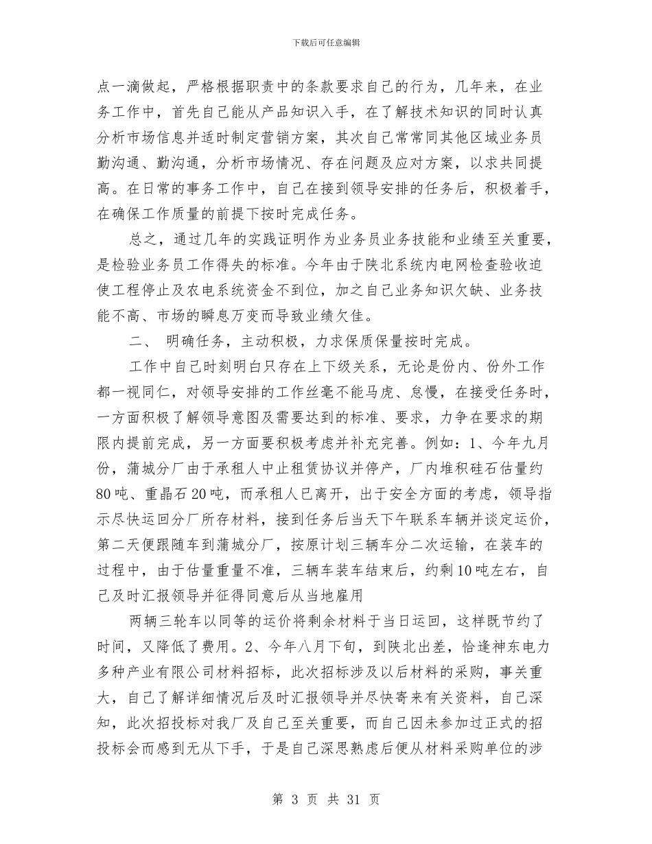 个人销售工作总结范文与个人销售年度工作总结汇编_第3页