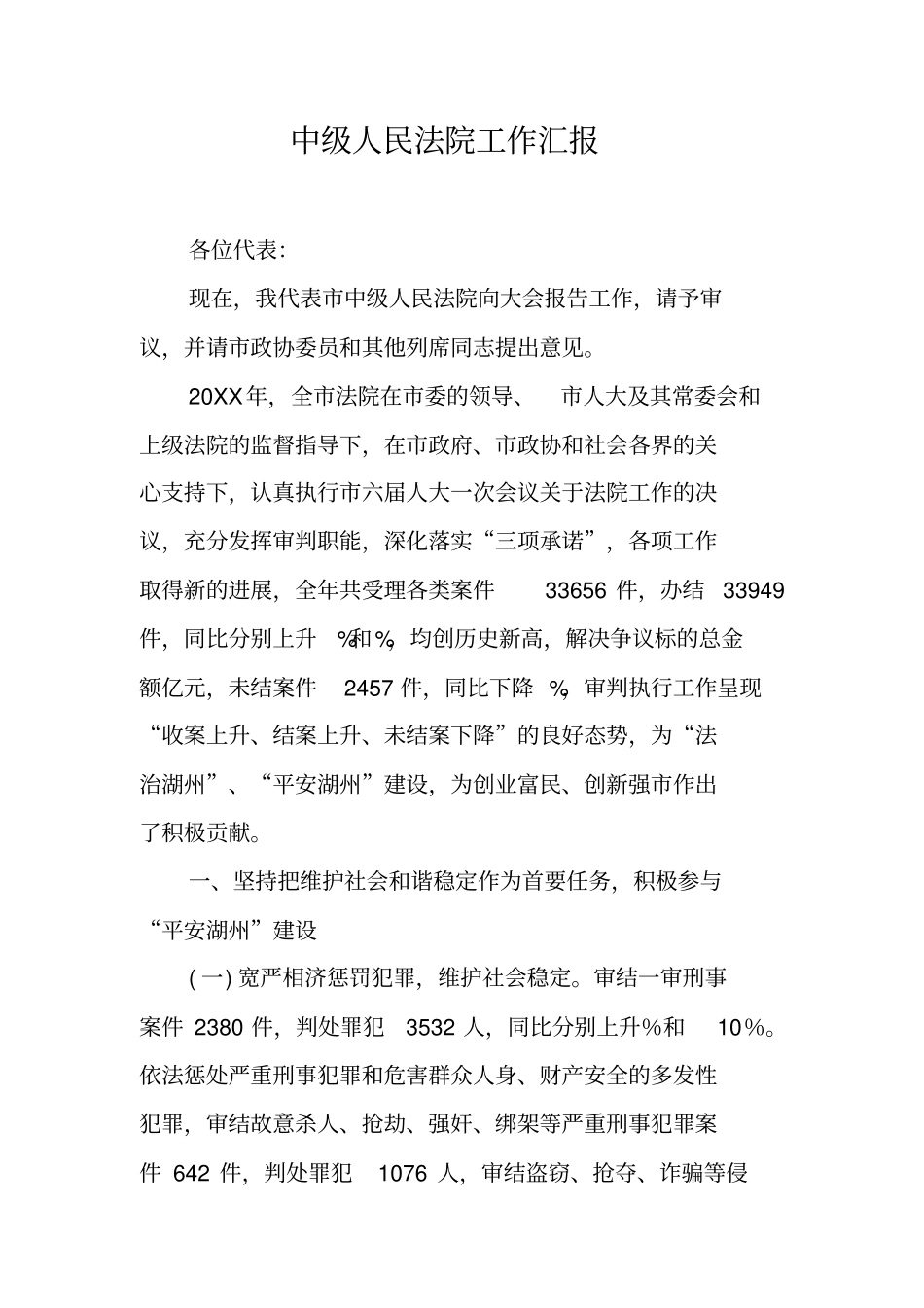 中级人民法院工作汇报_第1页