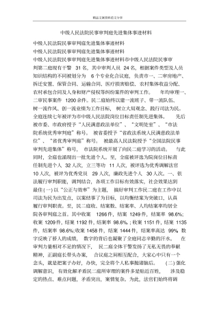 中级人民法院民事审判庭先进集体事迹材料-精品文案范文