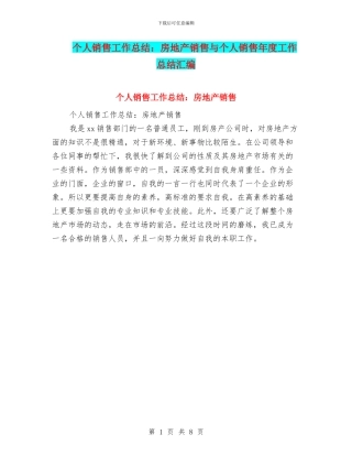 个人销售工作总结：房地产销售与个人销售年度工作总结汇编