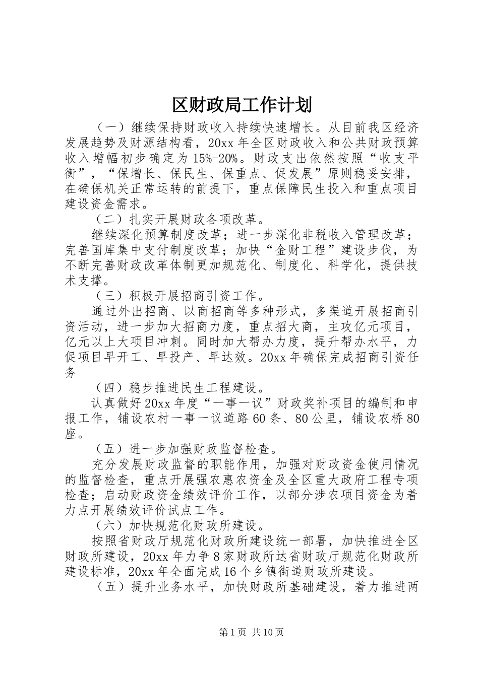 区财政局工作计划_第1页