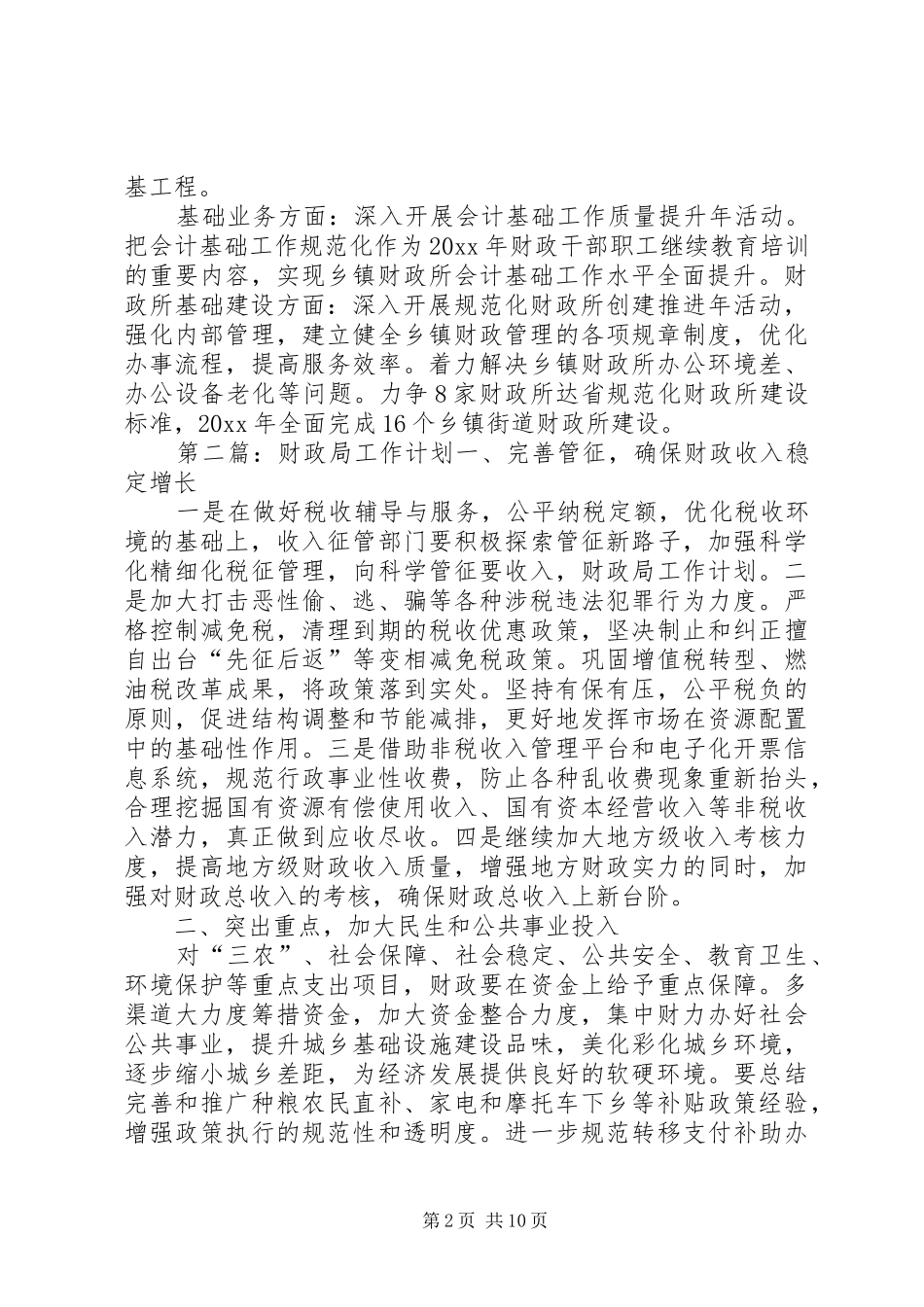 区财政局工作计划_第2页