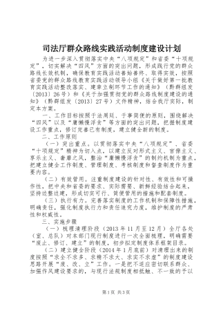 司法厅群众路线实践活动制度建设计划