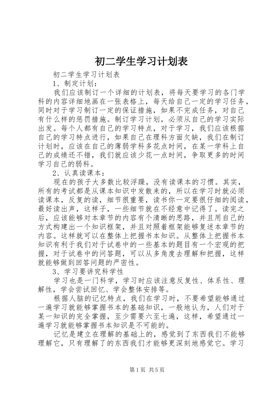 初二学生学习计划表_第1页