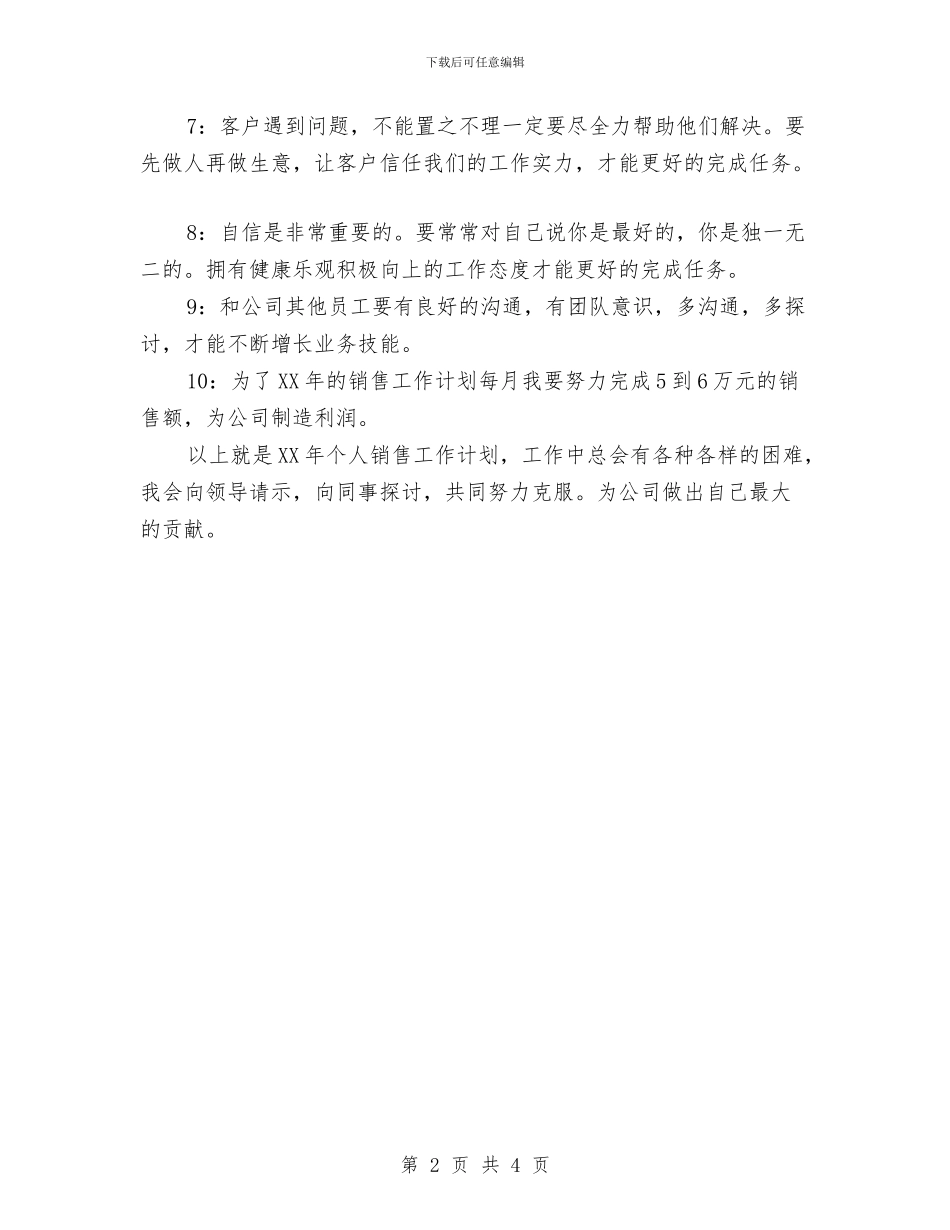 个人销售工作规划与个人销售工作计划2024汇编_第2页