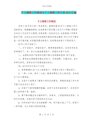 个人销售工作规划与个人销售工作计划2024汇编