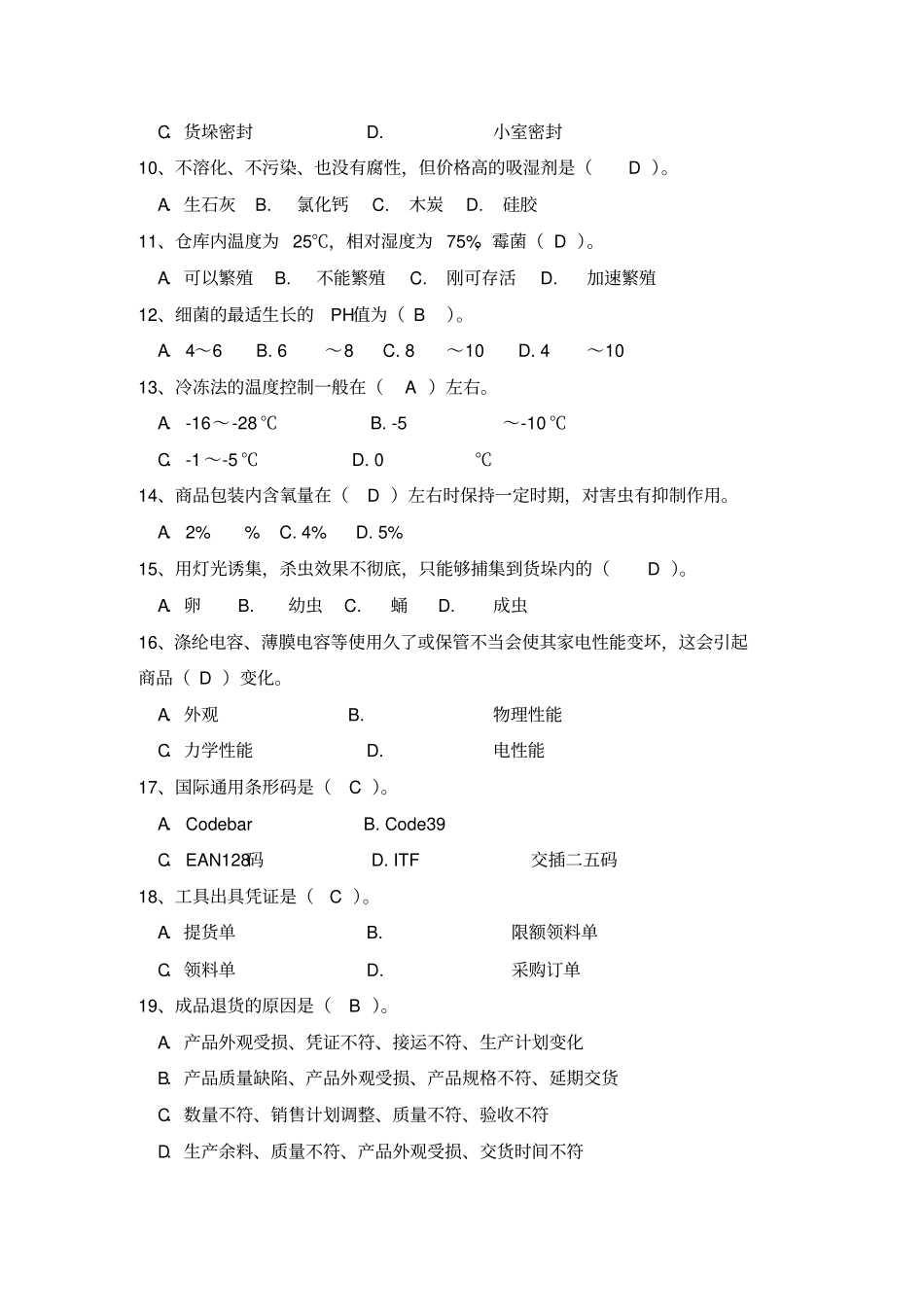 中级仓库保管员考试题库_第2页