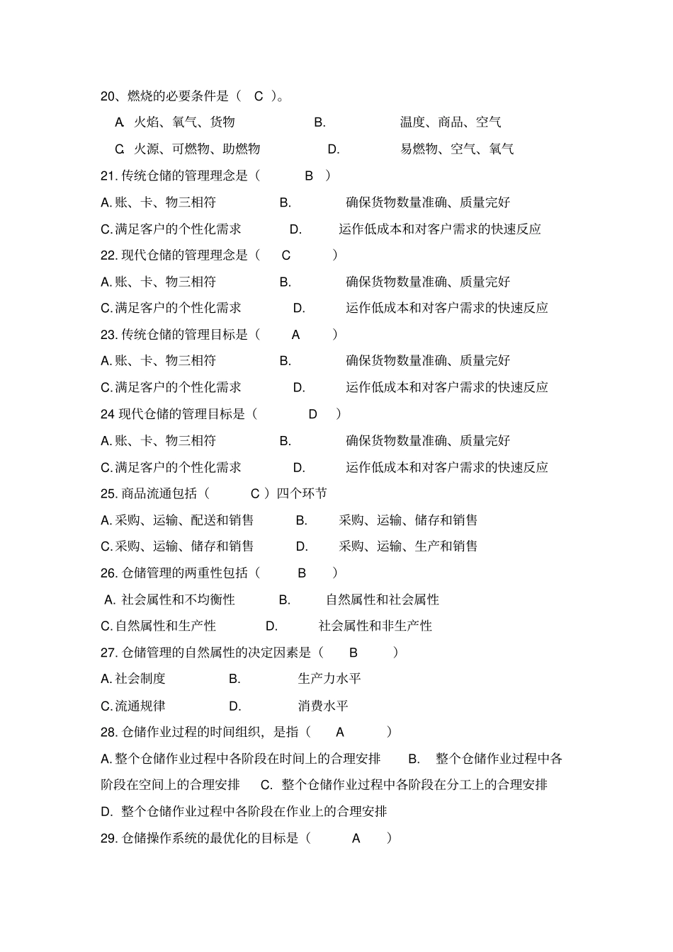 中级仓库保管员考试题库_第3页