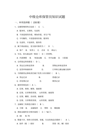 中级仓库保管员考试题库