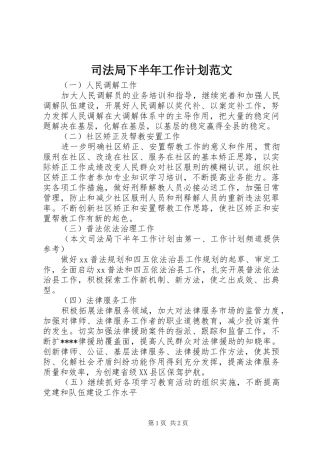 司法局下半年工作计划范文