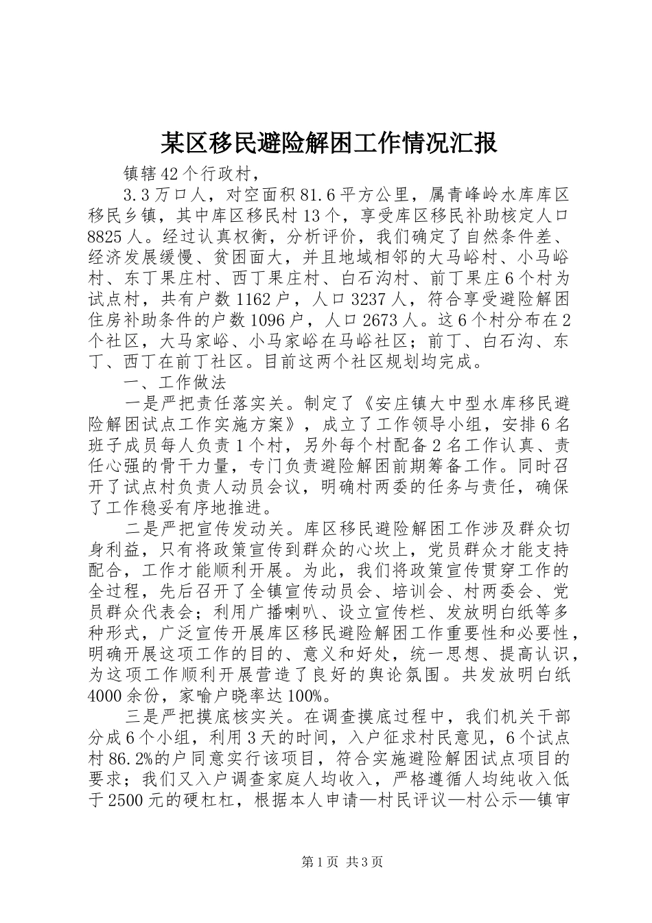 区移民避险解困工作情况汇报_第1页