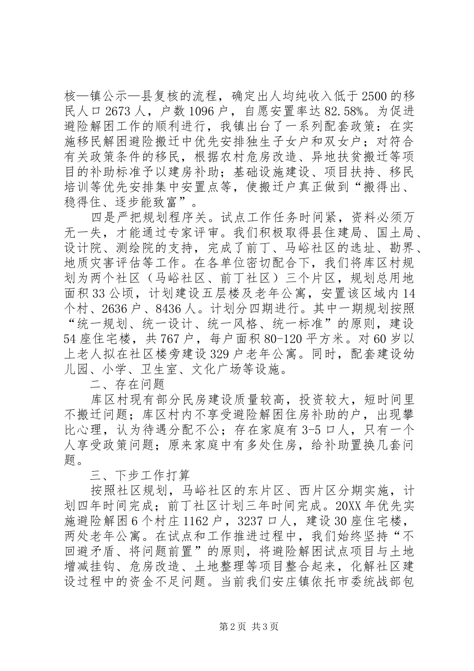 区移民避险解困工作情况汇报_第2页
