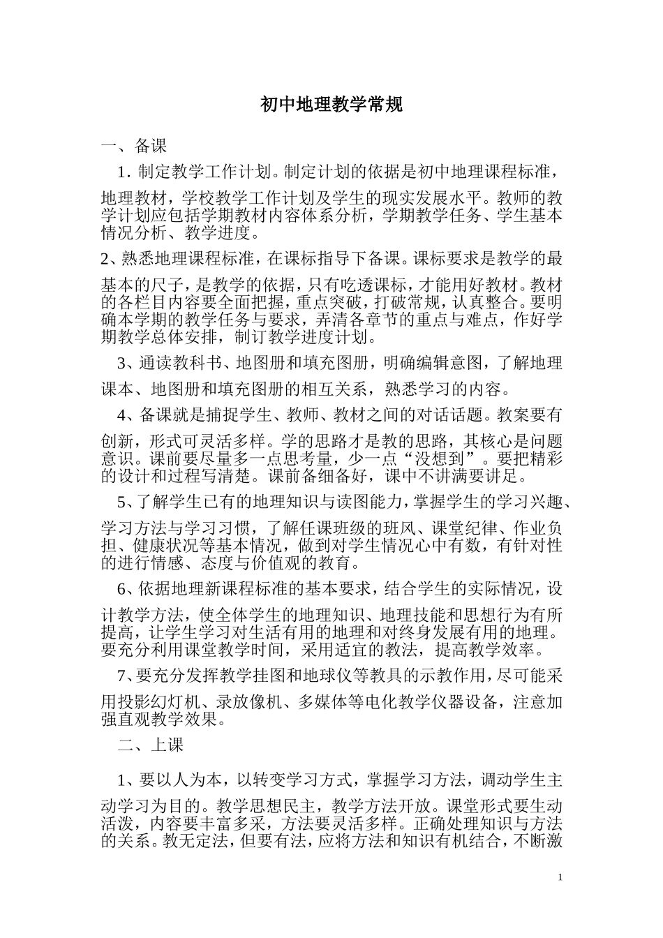 初中地理教学常规_第1页