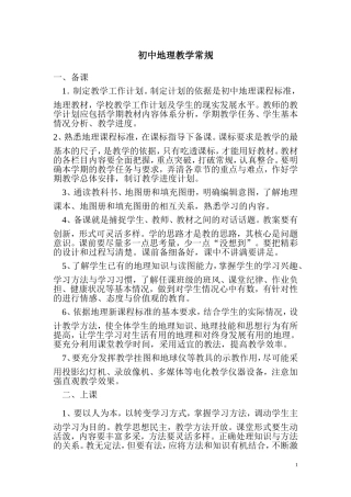 初中地理教学常规