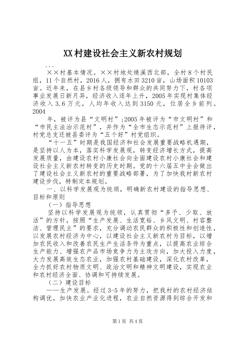 XX村建设社会主义新农村规划_第1页
