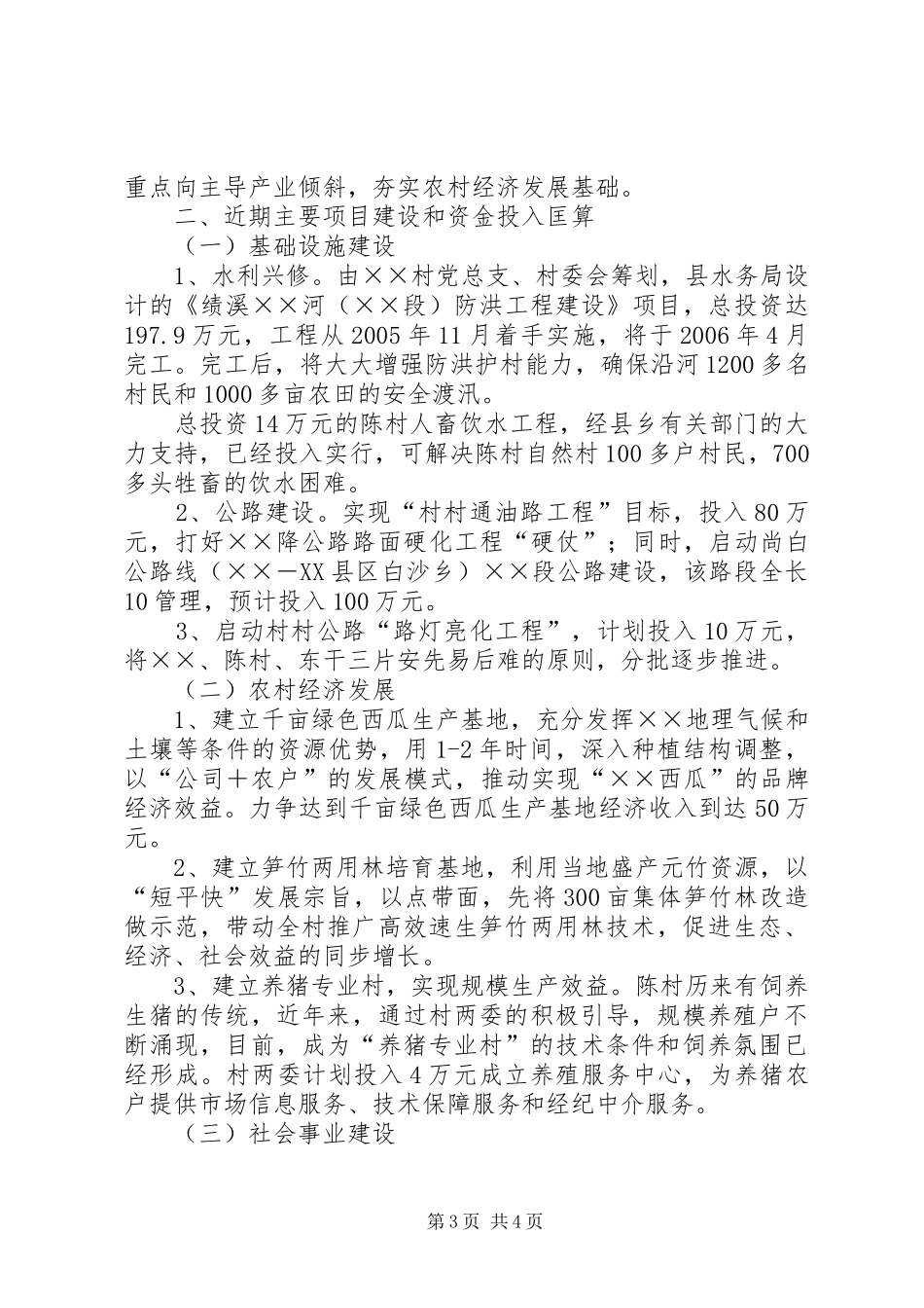 XX村建设社会主义新农村规划_第3页